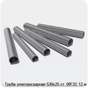 Изображение 3 - Труба электросварная 530х25 ст. 09Г2С 12 м