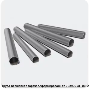 Изображение 3 - Труба бесшовная горячедеформированная 325х20 ст. 09Г2С