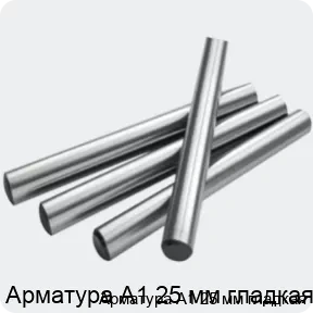 Изображение 2 - Арматура А1 25 мм гладкая