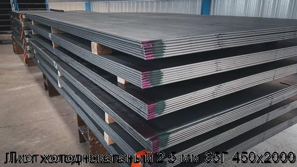 Изображение 6 - Лист холоднокатаный 2.5 мм 65Г 450х2000