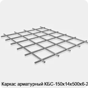 Изображение 3 - Каркас арматурный КБС-150х14х500х6-2