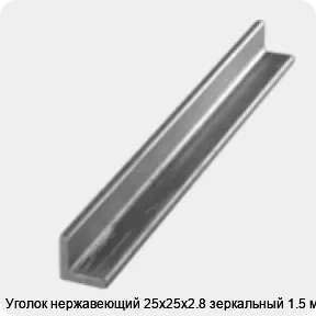 Изображение 3 - Уголок нержавеющий 25х25х2.8 зеркальный 1.5 м