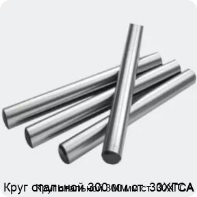 Изображение 2 - Круг стальной 300 мм ст. 30ХГСА