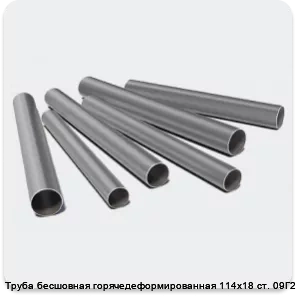 Изображение 3 - Труба бесшовная горячедеформированная 114х18 ст. 09Г2С