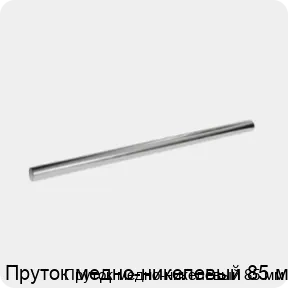 Изображение 3 - Пруток медно-никелевый 85 мм