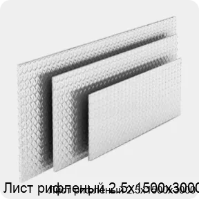 Изображение 4 - Лист рифленый 2.5х1500х3000