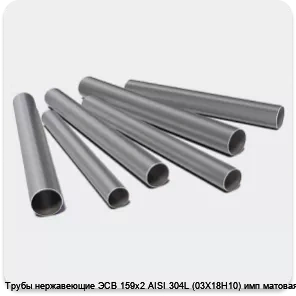 Изображение 3 - Трубы нержавеющие ЭСВ 159х2 AISI 304L (03Х18Н10) имп матовая
