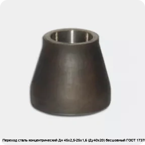 Изображение 2 - Переход сталь концентрический Дн 45х2,5-25х1,6 (Ду40х20) бесшовный ГОСТ 17378-2001