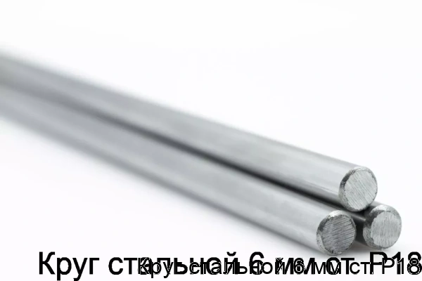 Изображение 5 - Круг стальной 6 мм ст. Р18