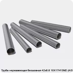 Изображение 3 - Труба нержавеющая бесшовная 42х8.8 10Х17Н13М2 (AISI 316)
