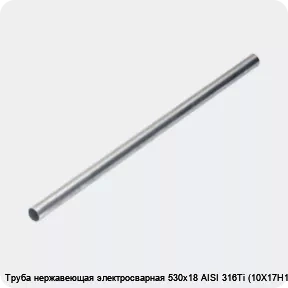 Изображение 4 - Труба нержавеющая электросварная 530х18 AISI 316Ti (10Х17Н13М2Т)