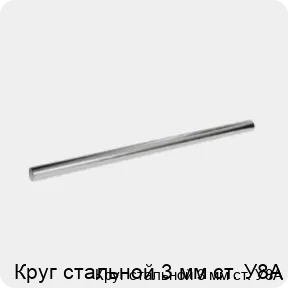 Изображение 3 - Круг стальной 3 мм ст. У8А