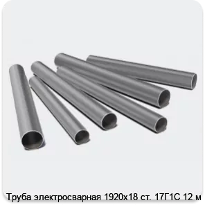 Изображение 3 - Труба электросварная 1920х18 ст. 17Г1С 12 м