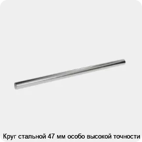 Изображение 3 - Круг стальной 47 мм особо высокой точности