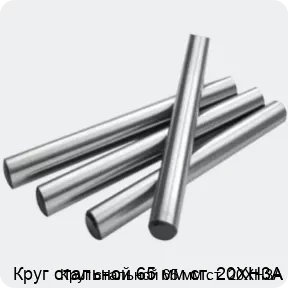 Изображение 2 - Круг стальной 65 мм ст. 20ХН3А