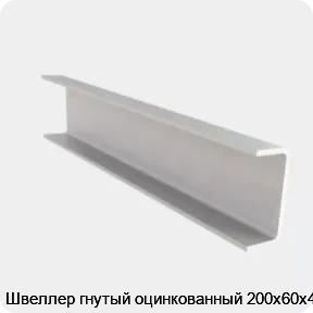 Изображение 4 - Швеллер гнутый оцинкованный 200х60х4