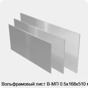 Изображение 2 - Вольфрамовый лист В-МП 0.5х168х510 мм