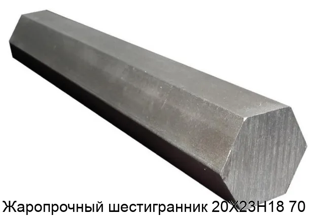 Жаропрочный шестигранник 20Х23Н18 70 мм