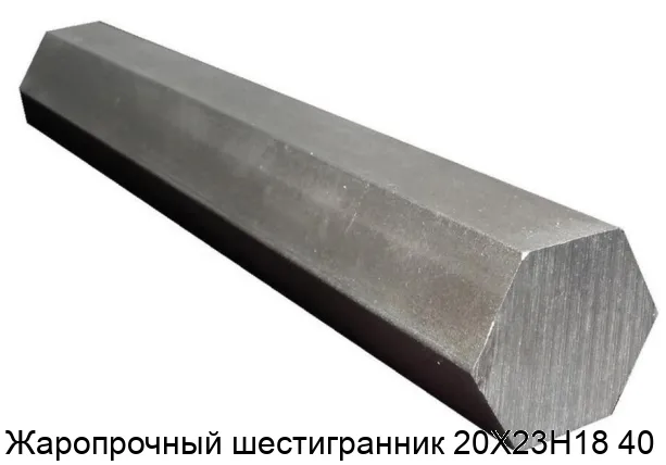 Жаропрочный шестигранник 20Х23Н18 40 мм