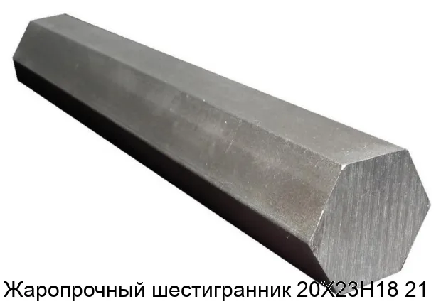 Жаропрочный шестигранник 20Х23Н18 21 мм