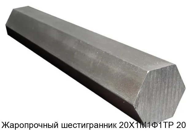 Жаропрочный шестигранник 20Х1М1Ф1ТР 20 мм