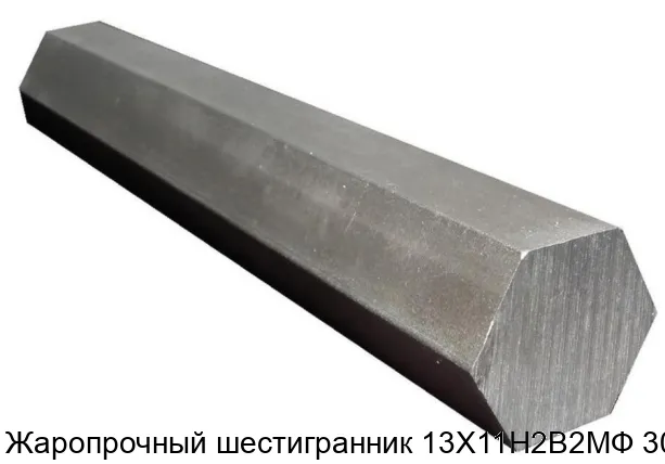 Жаропрочный шестигранник 13Х11Н2В2МФ 30 мм