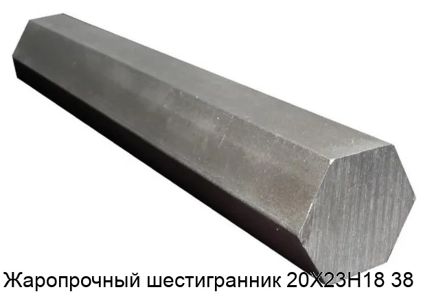Жаропрочный шестигранник 20Х23Н18 38 мм