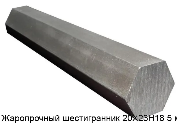 Жаропрочный шестигранник 20Х23Н18 5 мм