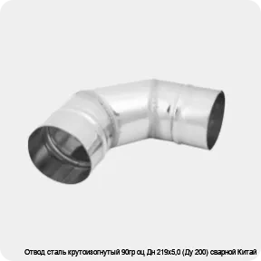 Изображение 3 - Отвод сталь крутоизогнутый 90гр оц Дн 219х5,0 (Ду 200) сварной Китай