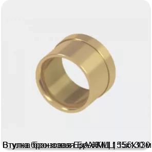 Изображение 2 - Втулка бронзовая БрАЖМЦ 155х130 мм