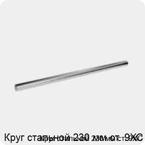 Изображение 3 - Круг стальной 230 мм ст. 9ХС
