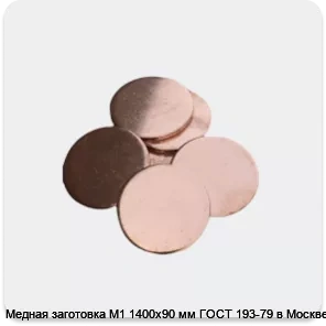 Изображение 2 - Медная заготовка М1 1400х90 мм ГОСТ 193-79 в Москве