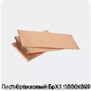 Изображение 3 - Лист бронзовый БрХ1 1300х300х3
