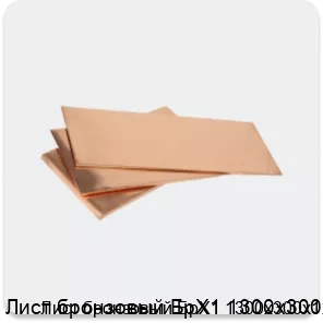 Изображение 3 - Лист бронзовый БрХ1 1300х300х1