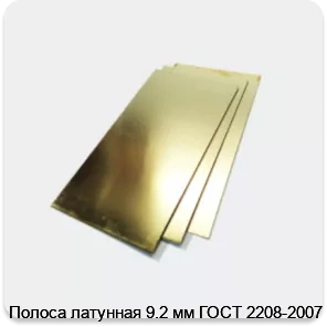 Изображение 2 - Полоса латунная 9.2 мм ГОСТ 2208-2007