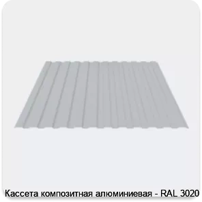 Изображение 3 - Кассета композитная алюминиевая - RAL 3020