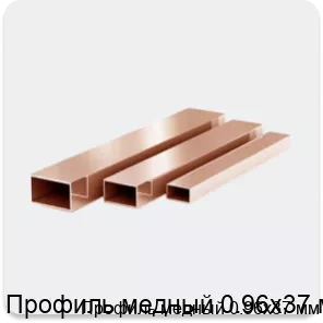 Изображение 3 - Профиль медный 0.96х37 мм