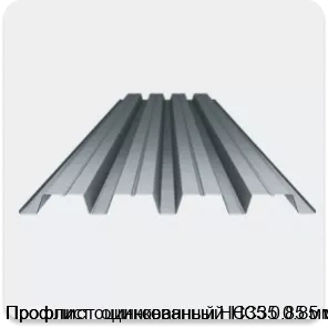 Изображение 3 - Профлист оцинкованный НС35 0.85 мм