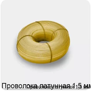 Изображение 4 - Проволока латунная 1,5 мм