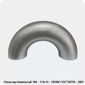 Изображение 2 - Отвод крутоизогнутый 180 - 114х14 - 15Х5М ГОСТ30753 - 2001