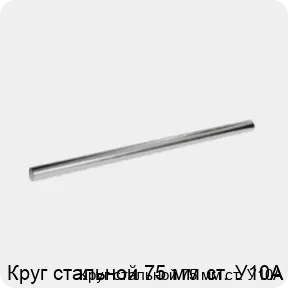 Изображение 3 - Круг стальной 75 мм ст. У10А