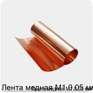 Изображение 3 - Лента медная М1 0.05 мм