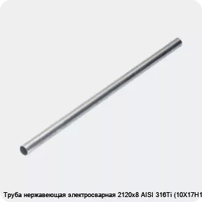 Изображение 4 - Труба нержавеющая электросварная 2120х8 AISI 316Ti (10Х17Н13М2Т)