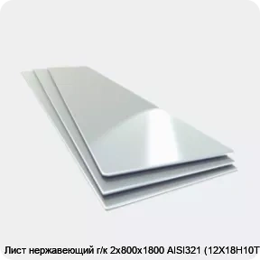 Изображение товара Лист нержавеющий г/к 2х800х1800 AISI321 (12Х18Н10Т) (лист)