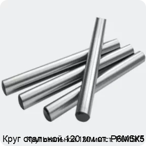 Изображение 2 - Круг стальной 120 мм ст. Р6М5К5