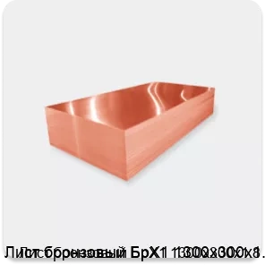 Изображение 2 - Лист бронзовый БрХ1 1300х300х1.8