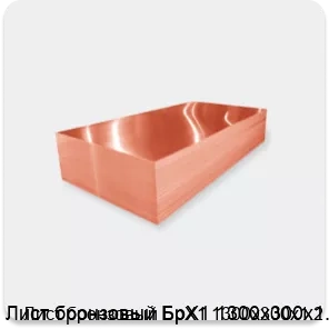 Изображение 2 - Лист бронзовый БрХ1 1300х300х1.2