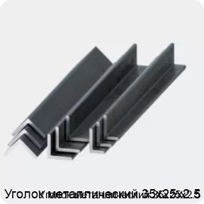 Изображение 2 - Уголок металлический 35х25х2.5