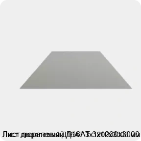 Изображение 4 - Лист дюралевый Д16АТ 3х1200х3000 мм