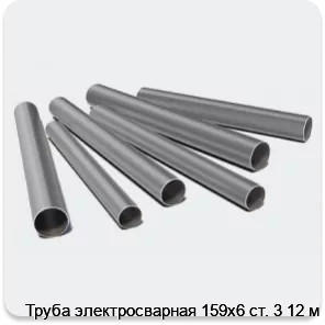 Изображение 3 - Труба электросварная 159х6 ст. 3 12 м